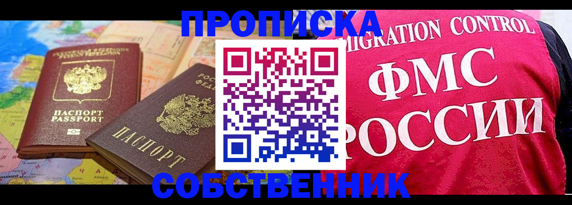 временная регистрация собственник в Якутске